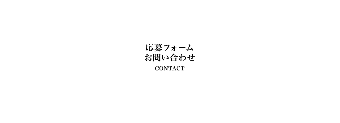 応募フォーム・お問い合わせ